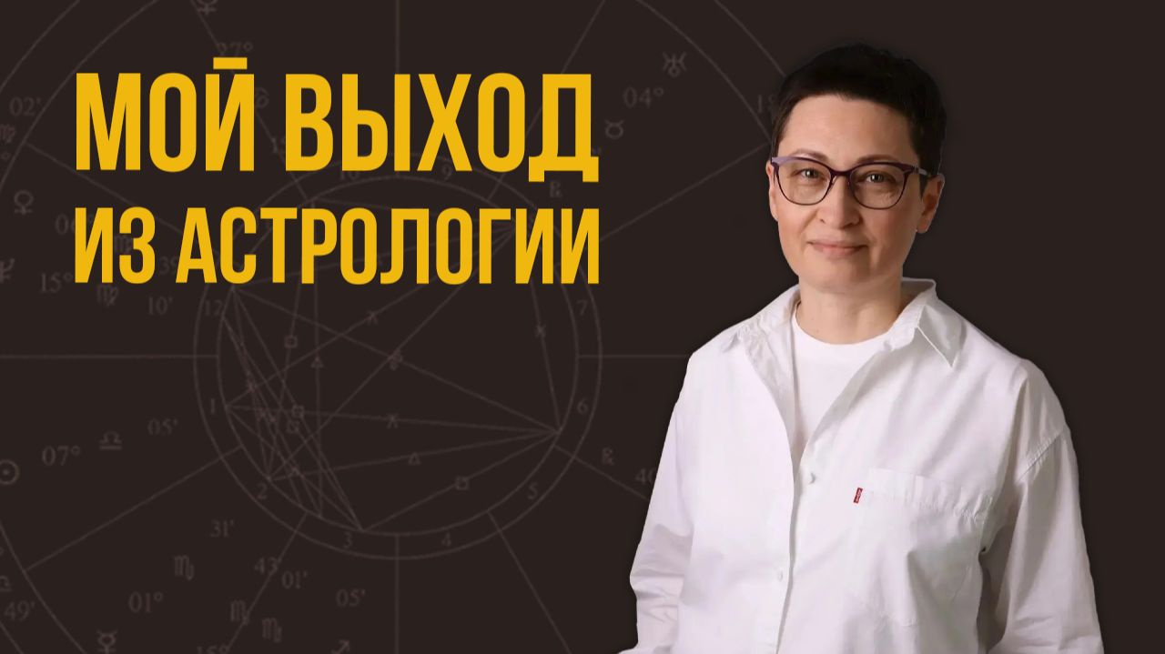 Мой выход из астрологии