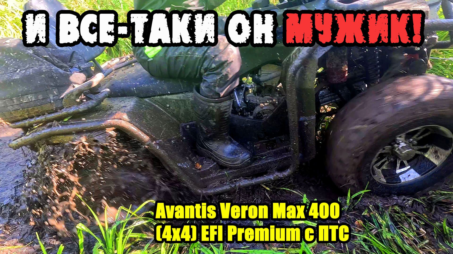 ПОБИТ НО НЕ СЛОМЛЕН! Avantis Veron Max 400 (4х4) EFI Premium. Лучший тест-драйв!