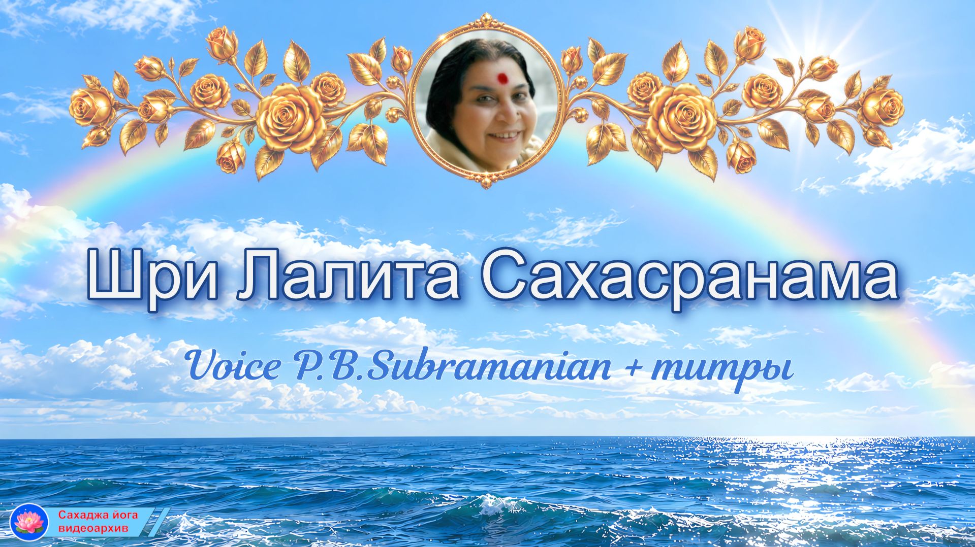 Шри  ЛАЛИТА САХАСРАНАМА