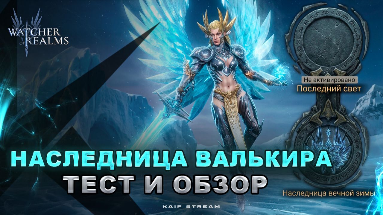 ВАЛЬКИРА С АСПЕКТОМ В МАТРИЦЕ! ТЕСТ + ОБЗОР WATCHER OF REALMS|WOR|#watcherofrealms