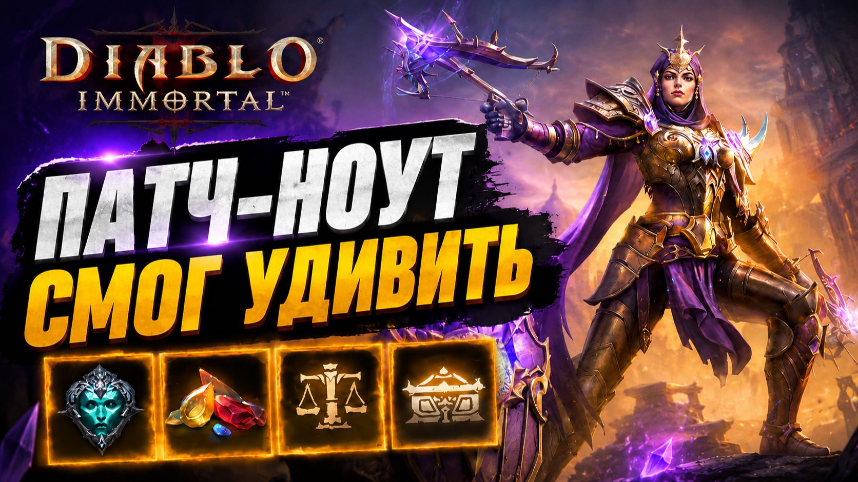 НОВЫЙ КАМЕНЬ И ПВП ТУРНИР В DIABLO IMMORTAL