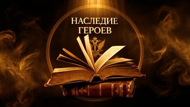 «НАСЛЕДИЕ ГЕРОЕВ». Специальный выпуск. Мефодий
