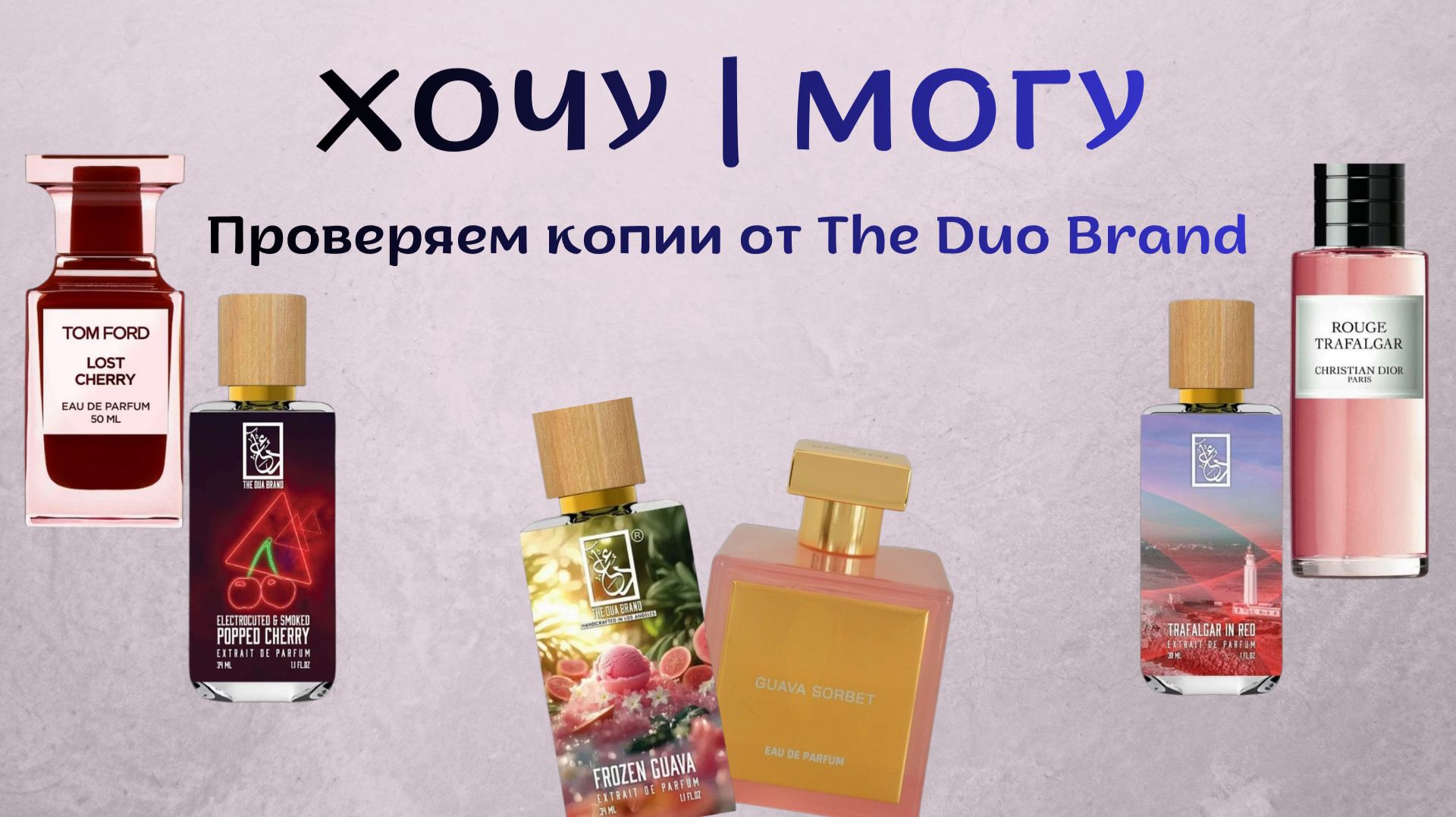 THE DUA BRAND - ДОСТОЙНЫЕ ДЮПЫ И КОПИИ