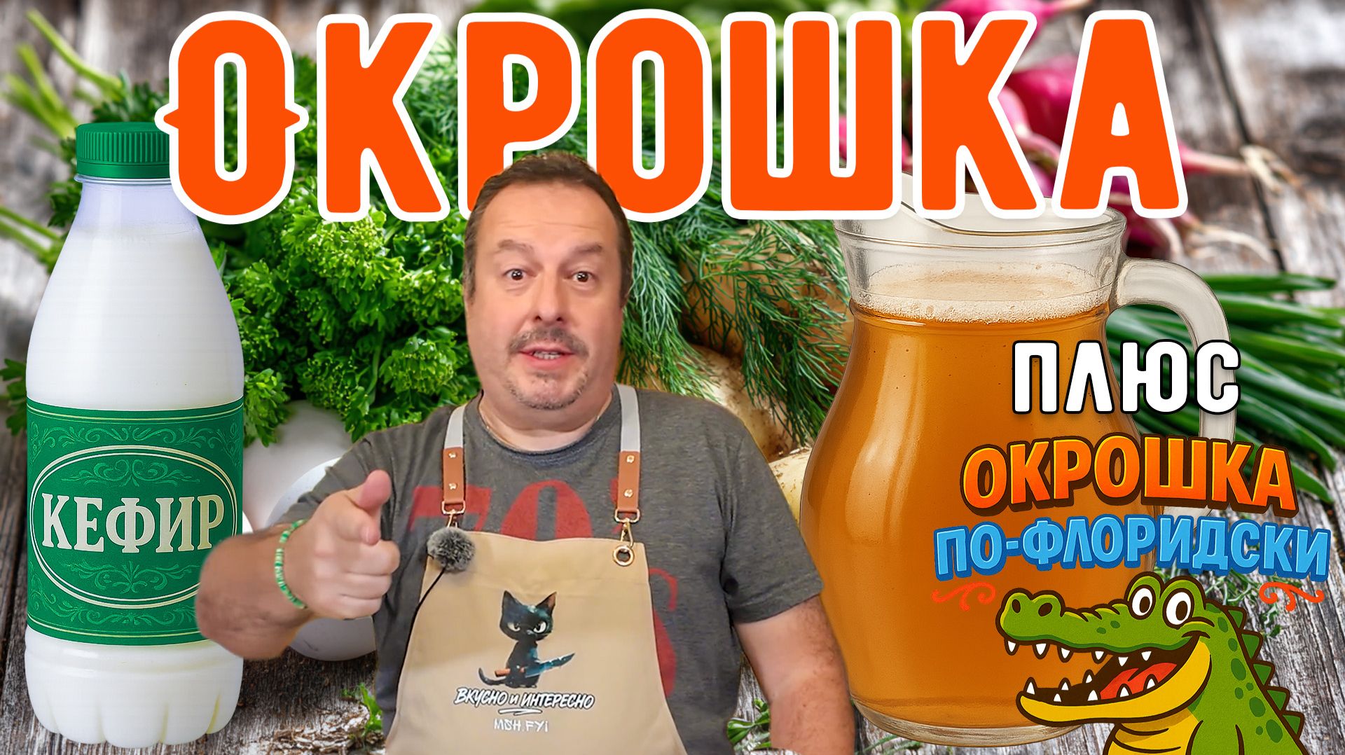 Окрошка: На квасе или кефире? Плюс "Окрошка по-флоридски" - с аллигатором.