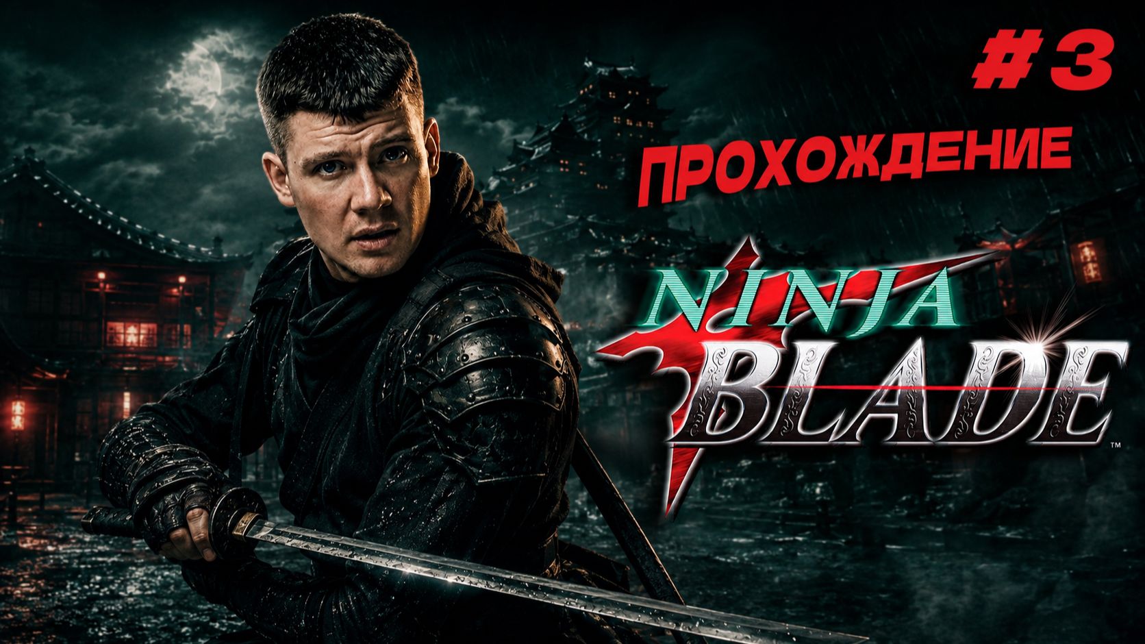 ⁣Ninja Blade(PC) - [4K 60FPS] Прохождение 4К | Часть 3 | Тесла-краб