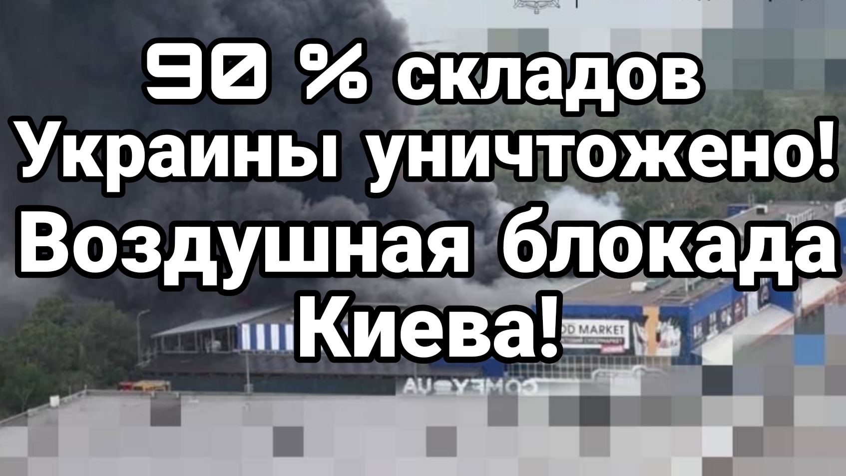 90% СКЛАДОВ УНИЧТОЖЕНО ВОЗДУШНАЯ БЛОКАДА КИЕВА ПРОДОЛЖАЕТСЯ