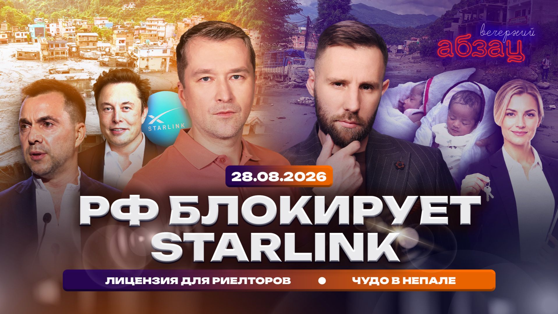 РФ блокирует Starlink. Лицензия для риелторов. Чудо в Непале