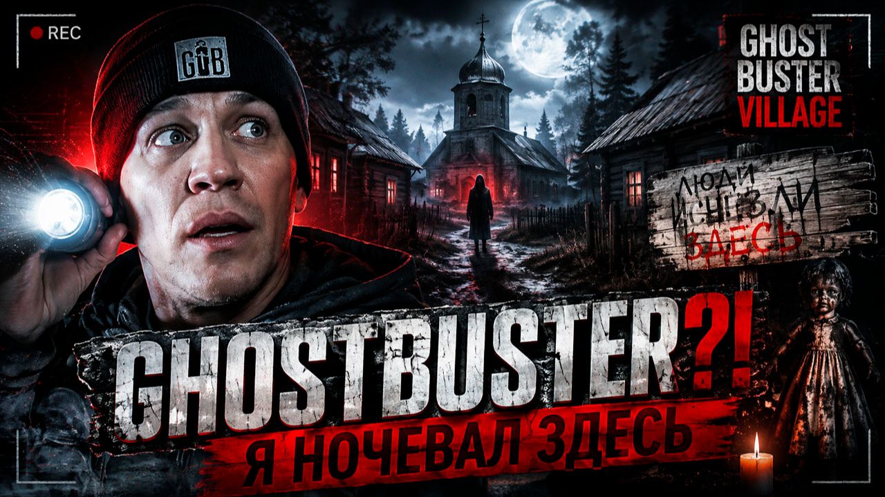 ПОВТОРИЛ GHOSTBUSTER ДИМЫ МАСЛЕННИКОВА 😱 Я НОЧЕВАЛ В ЗАБРОШЕННОЙ ДЕРЕВНЕ   Ghost BusterVillage