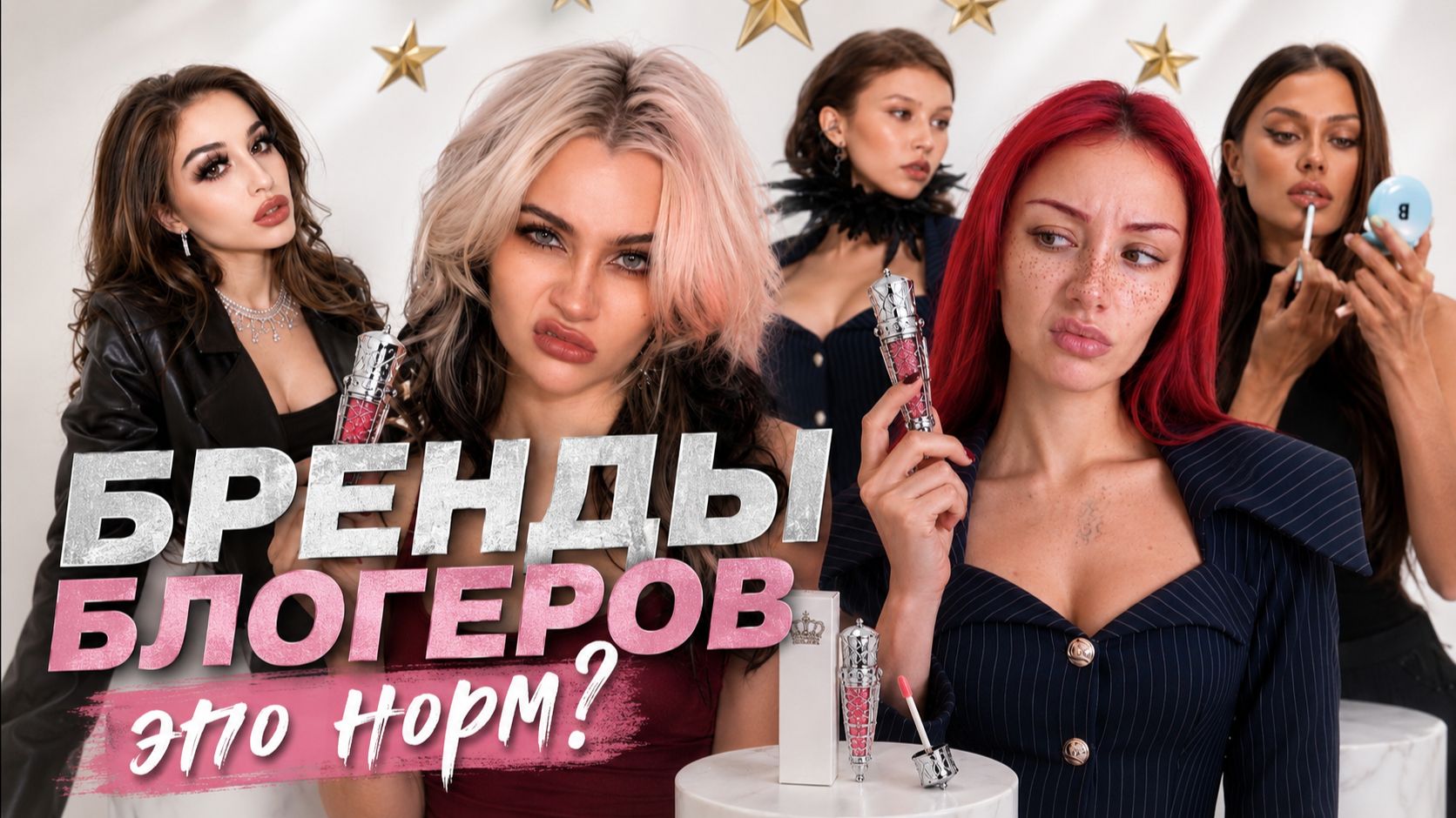 БРЕНДЫ БЛОГЕРОВ: Ожидание Vs Реальность