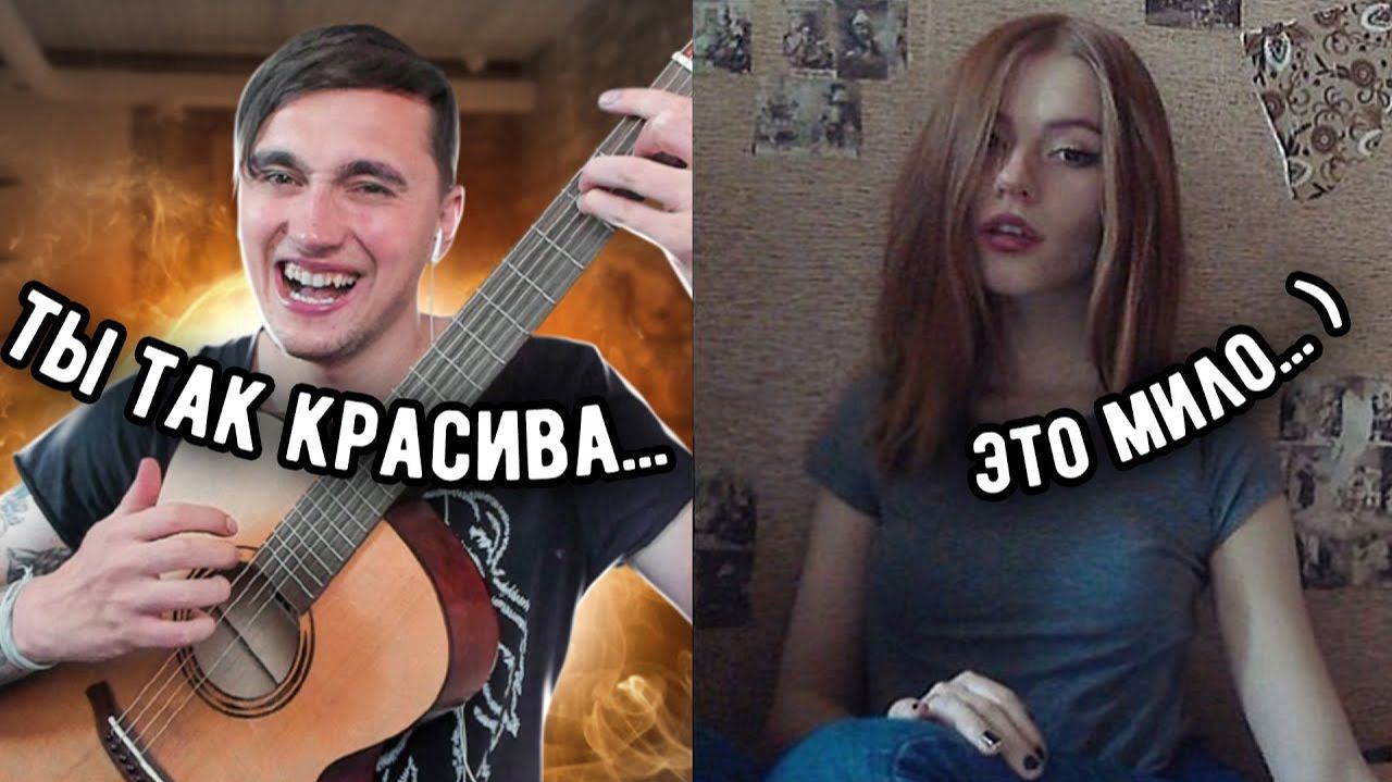 Гитарист НЕ притворился НОВИЧКОМ и как вжарил в Чат Рулетке