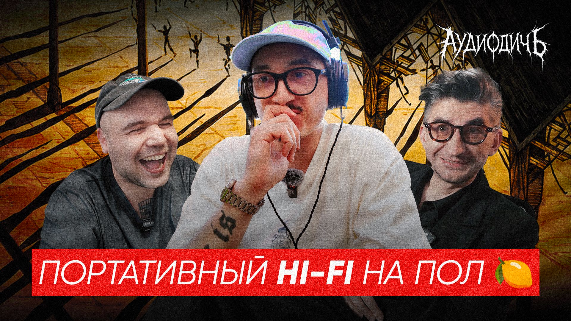 АУДИОДИЧЬ 06 | Perturbator, Ibasso & Cayin