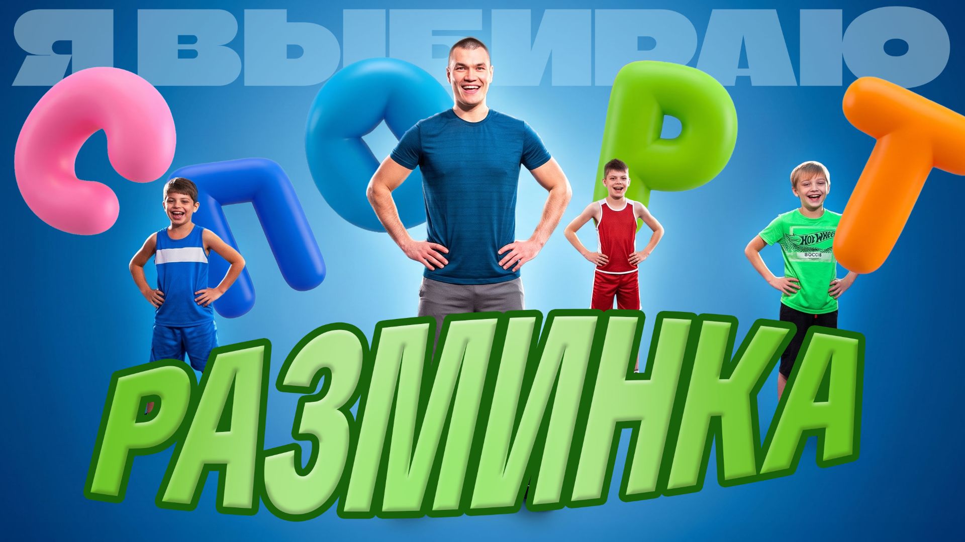 «Я выбираю спорт»: разминка по правилам