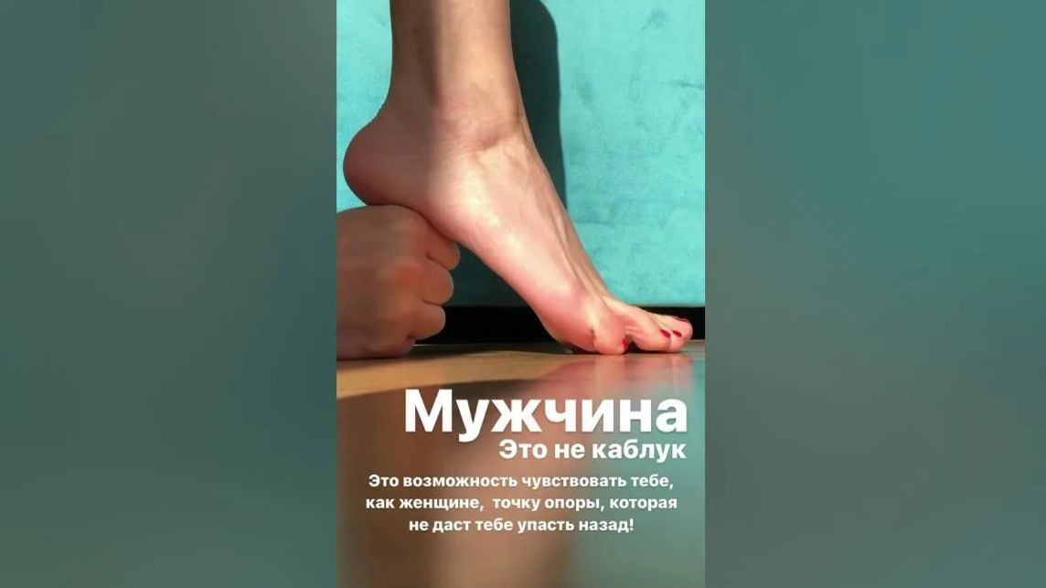 Я не твой каблук.