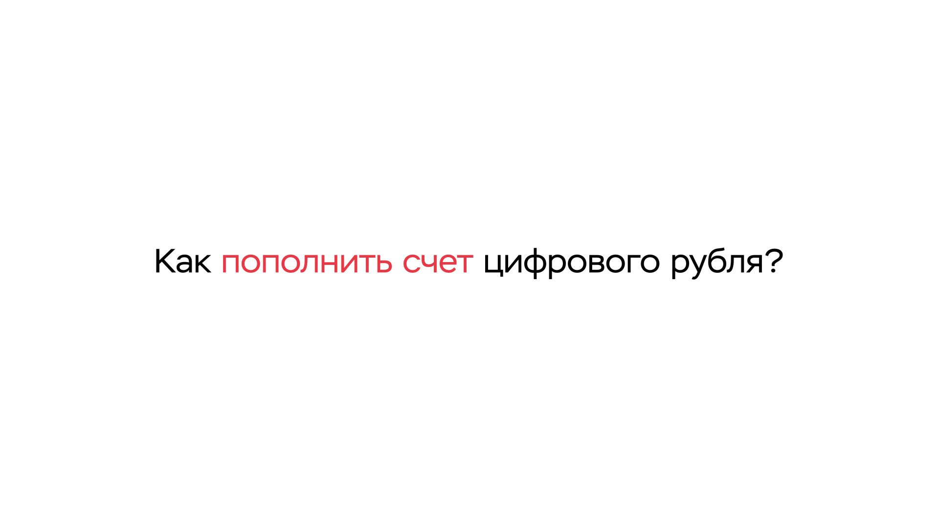 Как пополнить счет цифрового рубля?