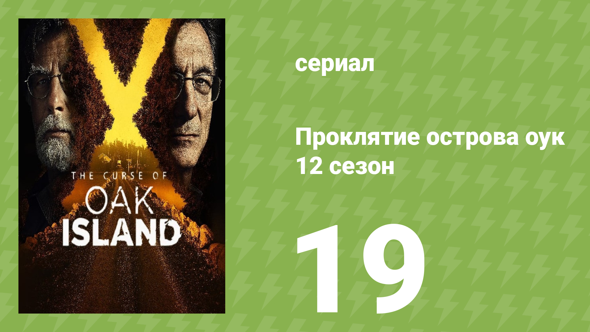 Проклятие острова Оук 12 сезон 19 серия (документальный сериал, 2014)