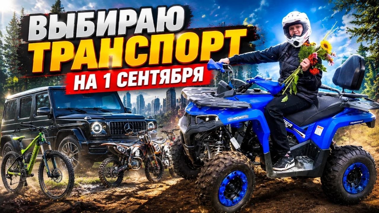 ВЫБИРАЮ ТРАНСПОРТ НА 1 СЕНТЯБРЯ