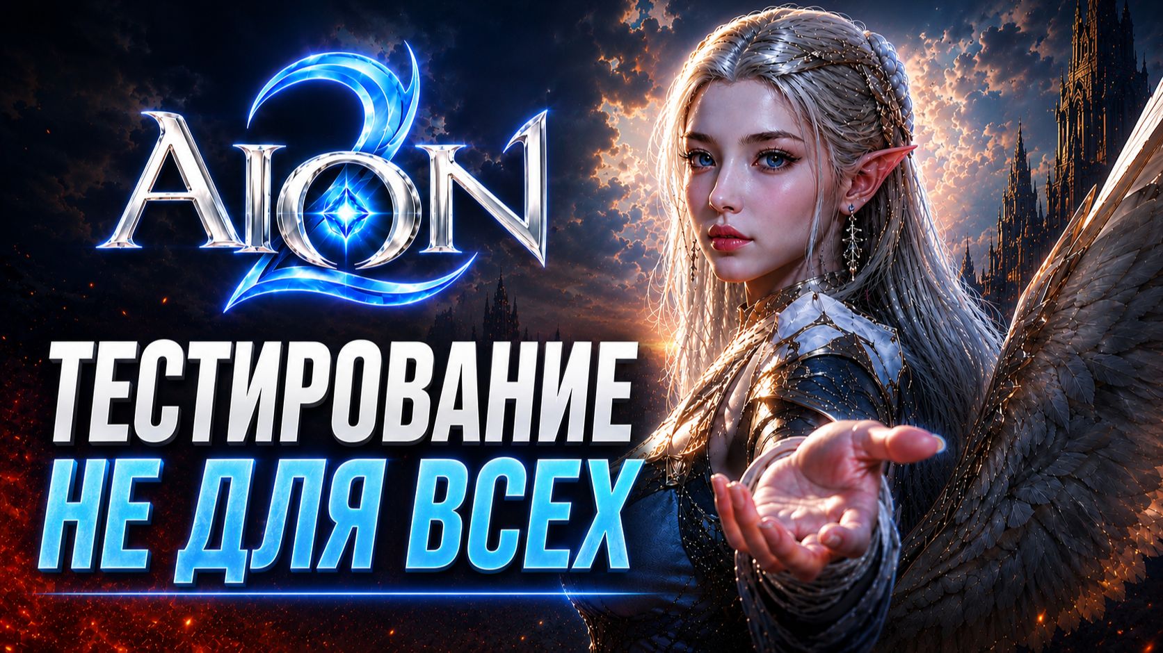 AION 2 - Подробности ТЕСТА и причем тут THRONE AND LIBERTY