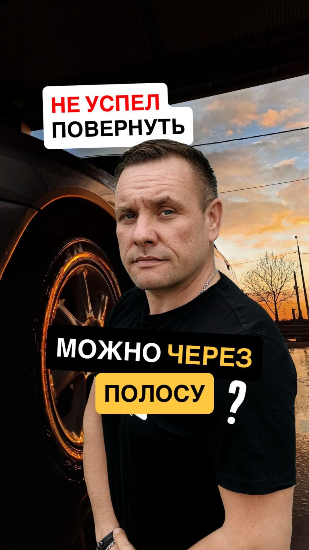 Не успел перестроиться: как действовать правильно?