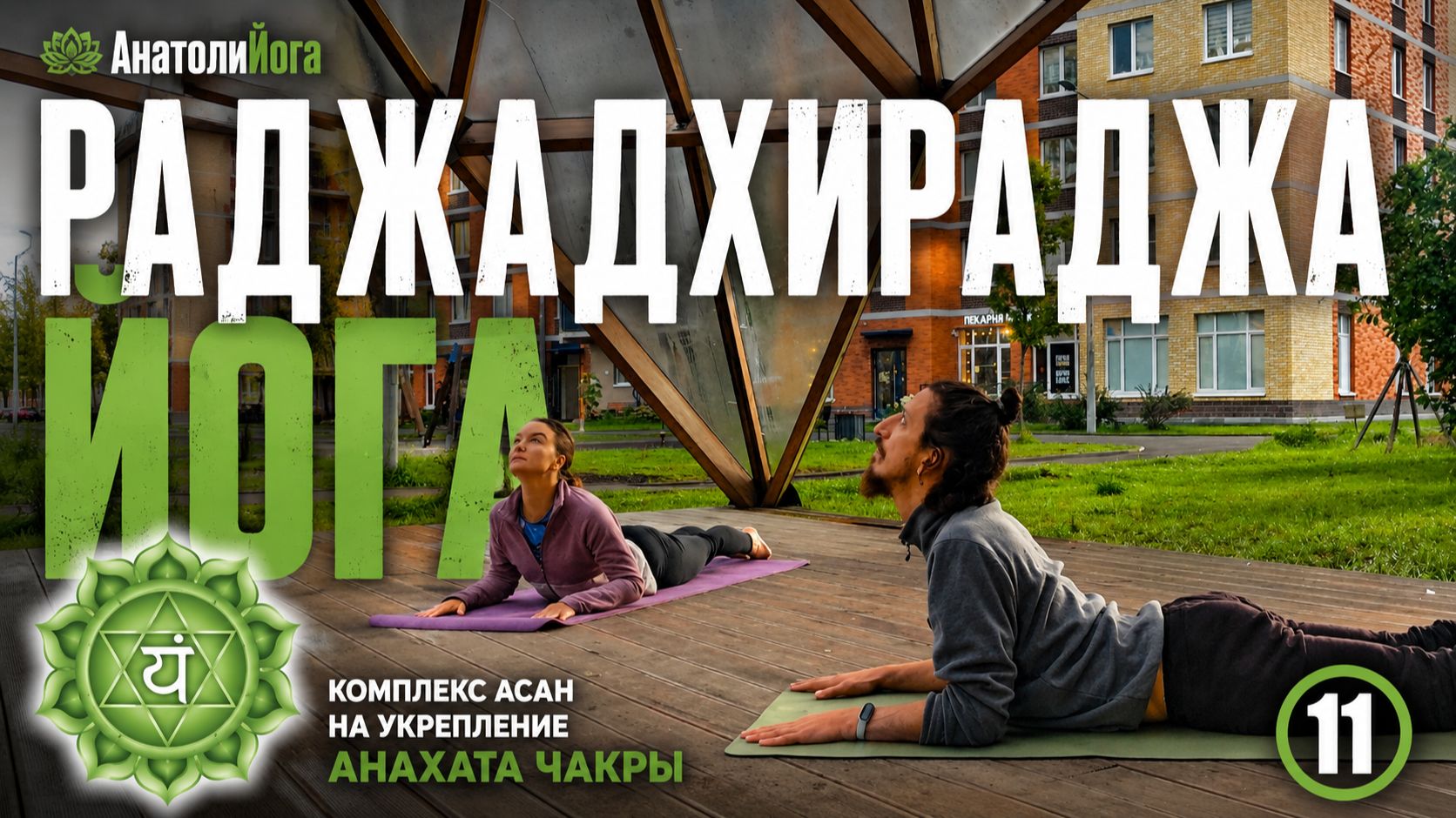Комплексы аснан раджадхираджа йоги