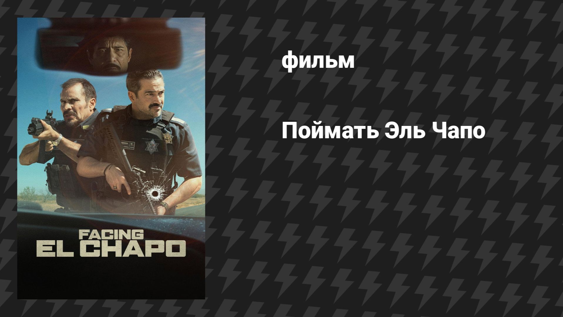 Поймать Эль Чапо (фильм, 2026)