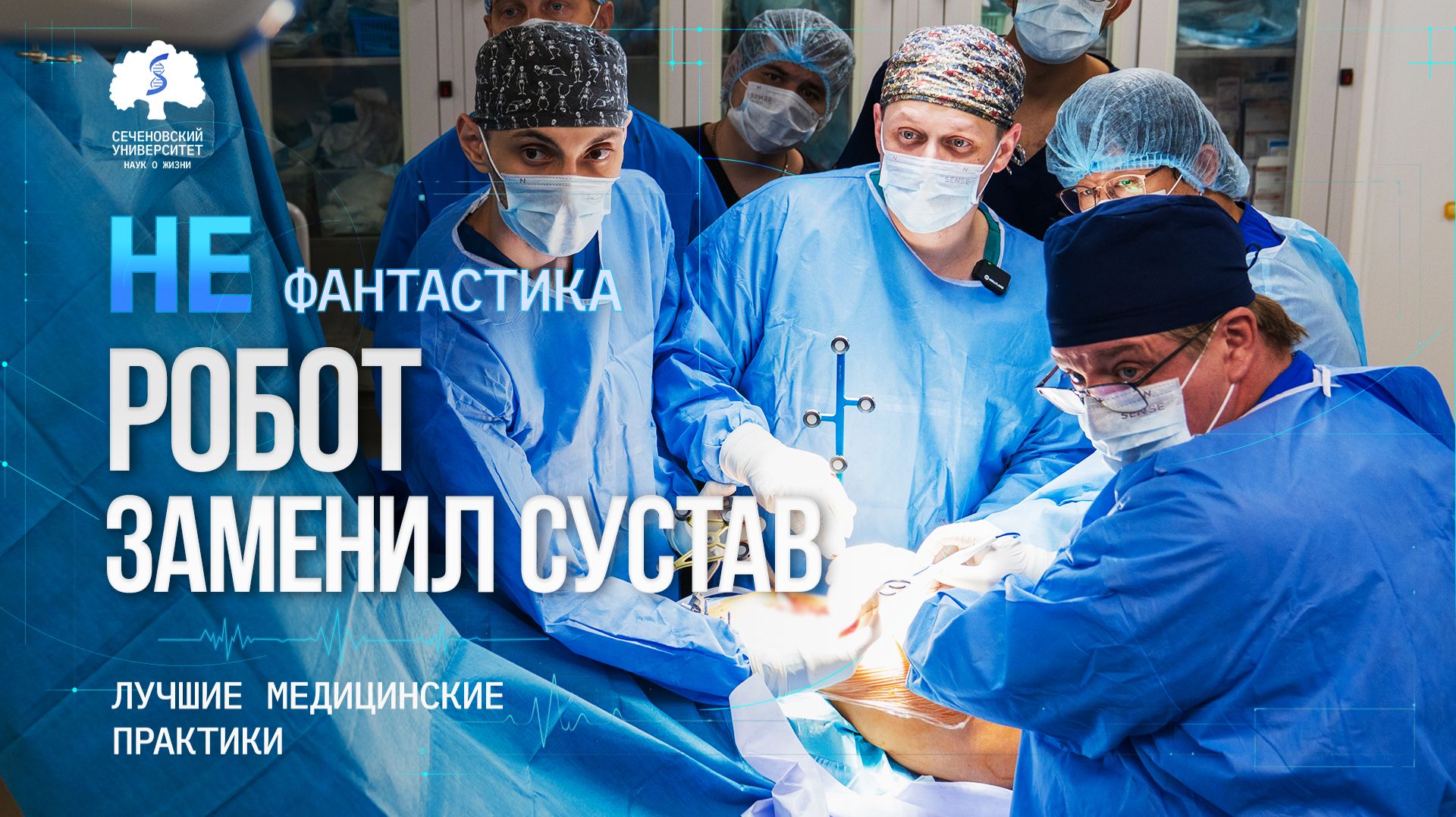 Впервые в России на роботе провели эндопротезирование тазобедренного сустава