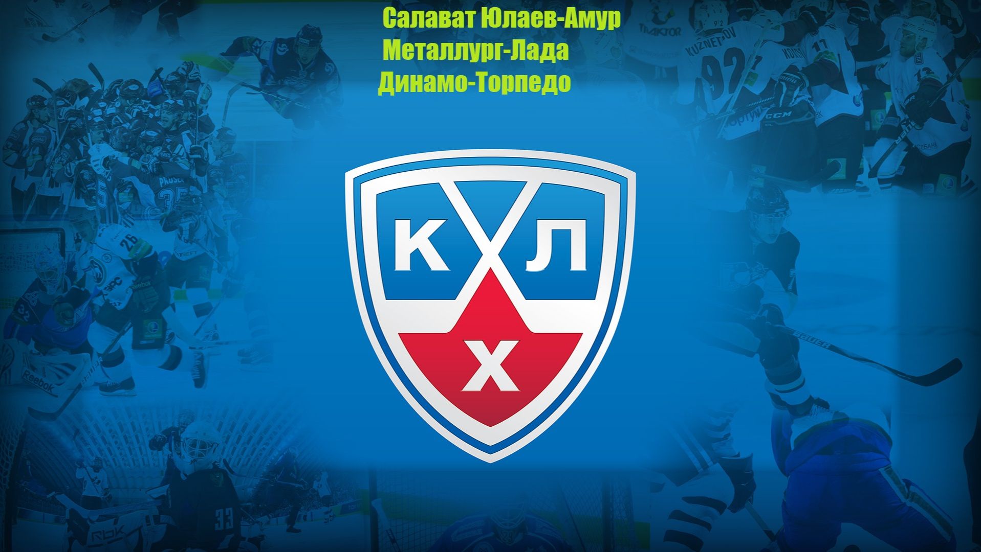 Салават Юлаев-Амур, Металлург-Лада, Динамо Мск-Торпедо прогнозы на хоккей 28 августа 2026 #КХЛ