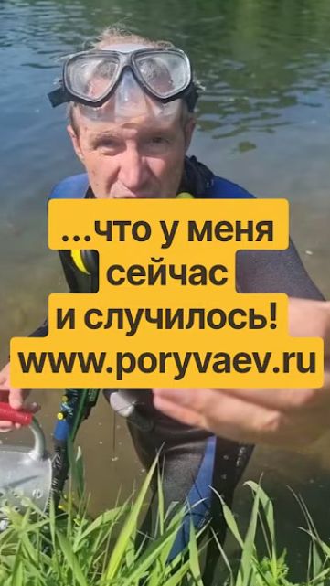 ...что у меня сейчас и случилось! www.poryvaev.ru