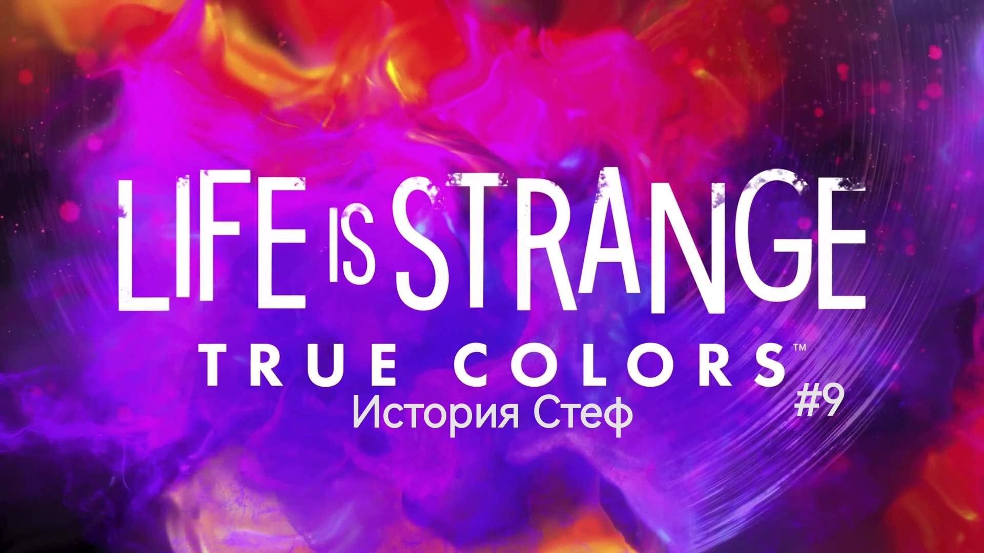 Life Is Strange True Colors #9 История Стеф