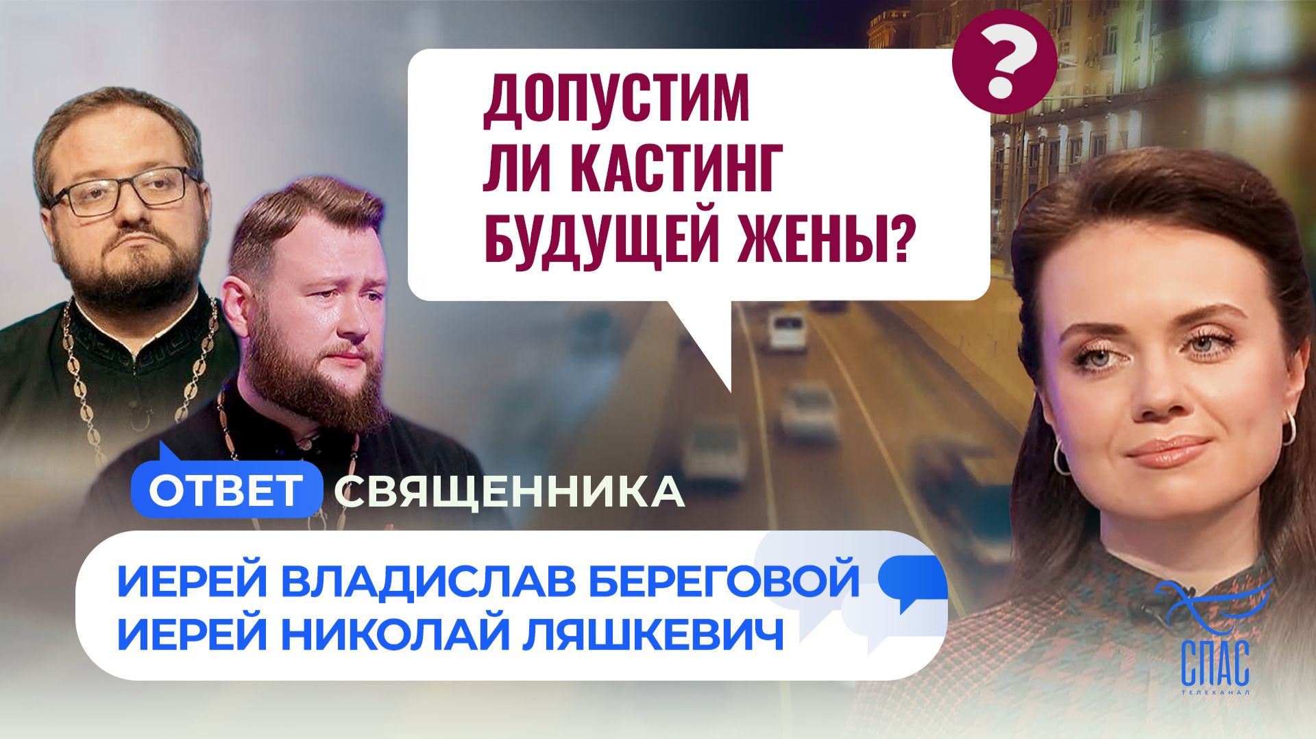 Я очень влюбчивый, девушкам тоже нравлюсь. Допустим ли кастинг будущей жены?