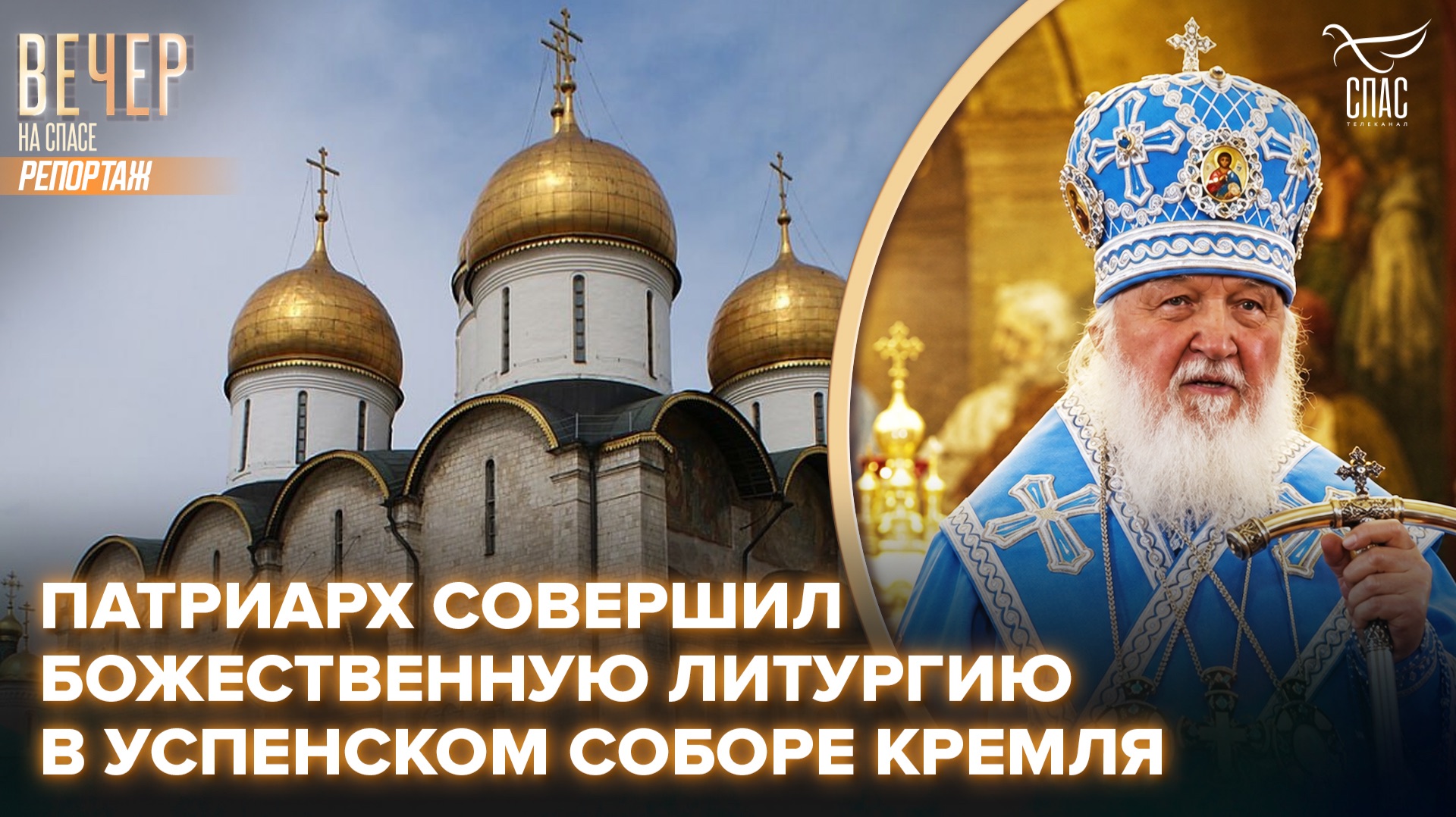 Патриарх Кирилл возглавил празднование Успения Пресвятой Богородицы в Московском Кремле