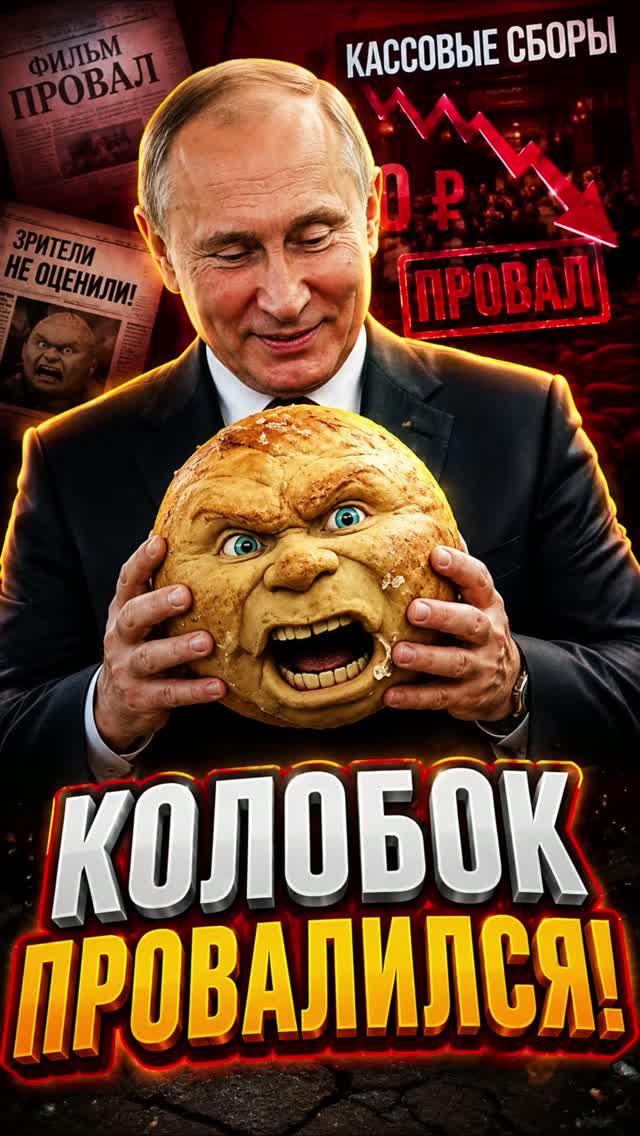 Путин и колобок