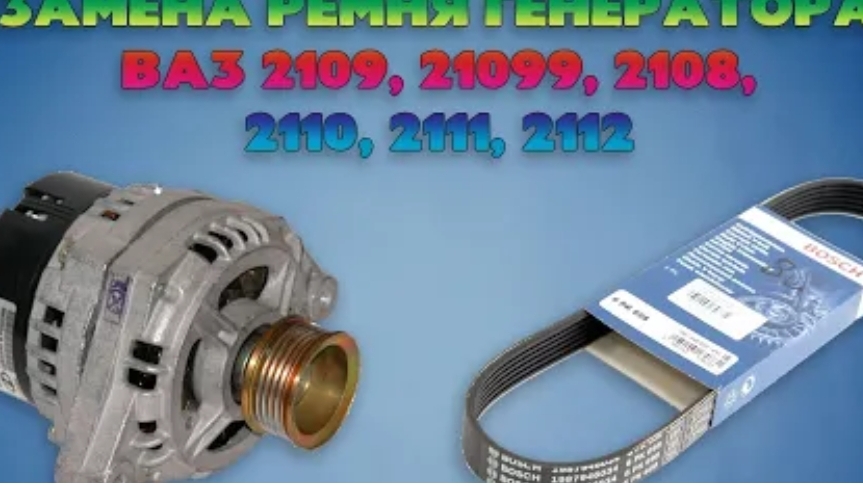Замена ремня генератора ВАЗ 2109, 21099, 2108, 2110, 2111, 2112...