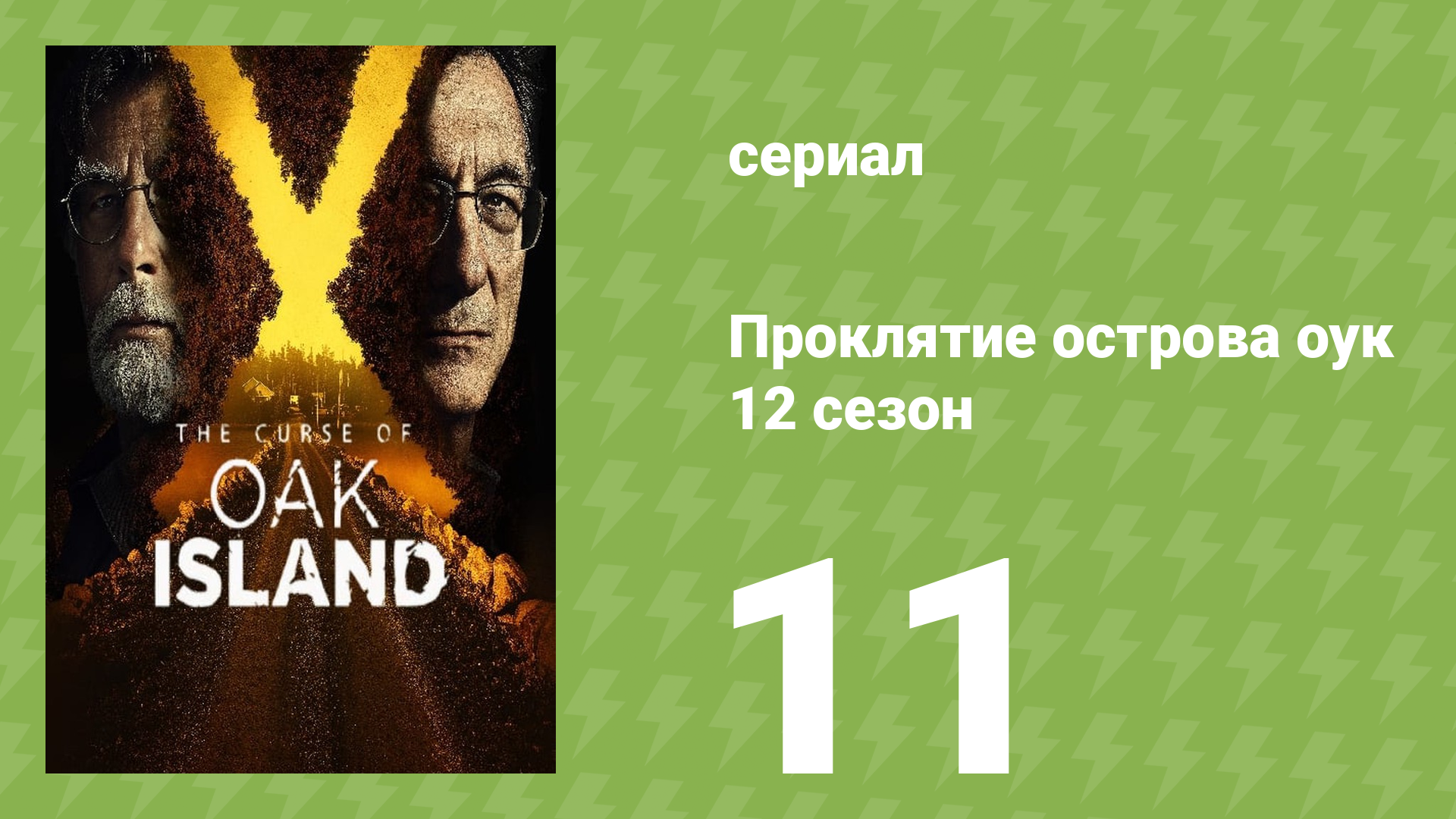 Проклятие острова Оук 12 сезон 11 серия (документальный сериал, 2014)