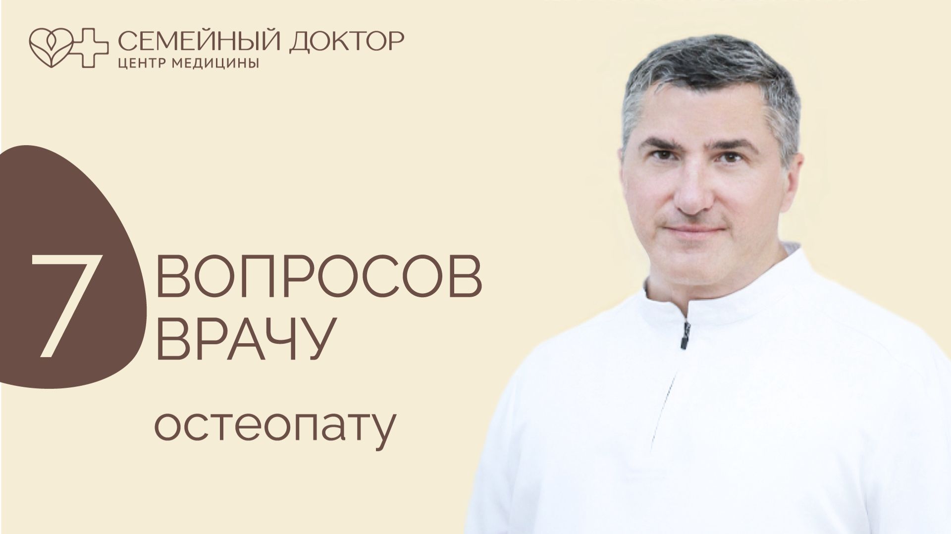 7 вопросов врачу...
