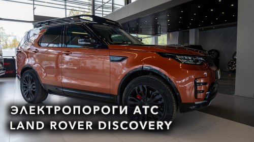 Land Rover Discovery - Электропороги АТС