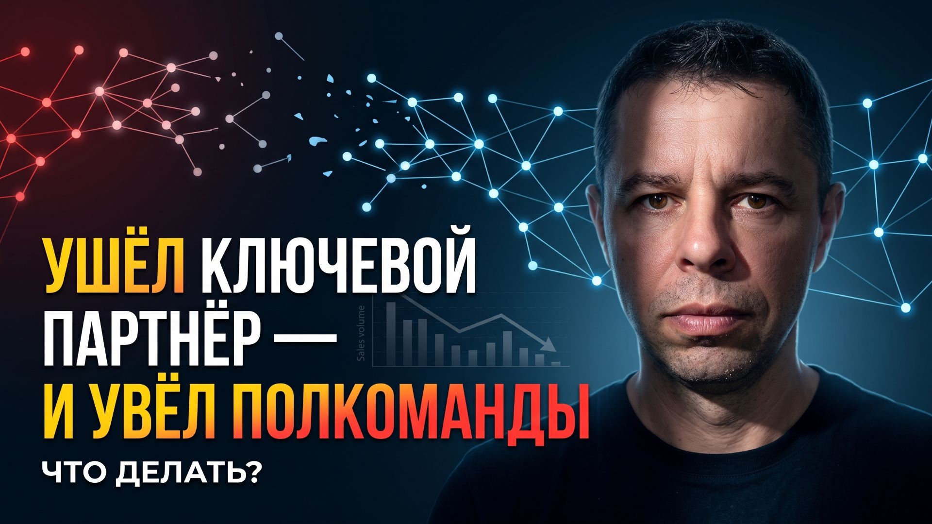 Почему команда уходит, когда вы уже начали зарабатывать?