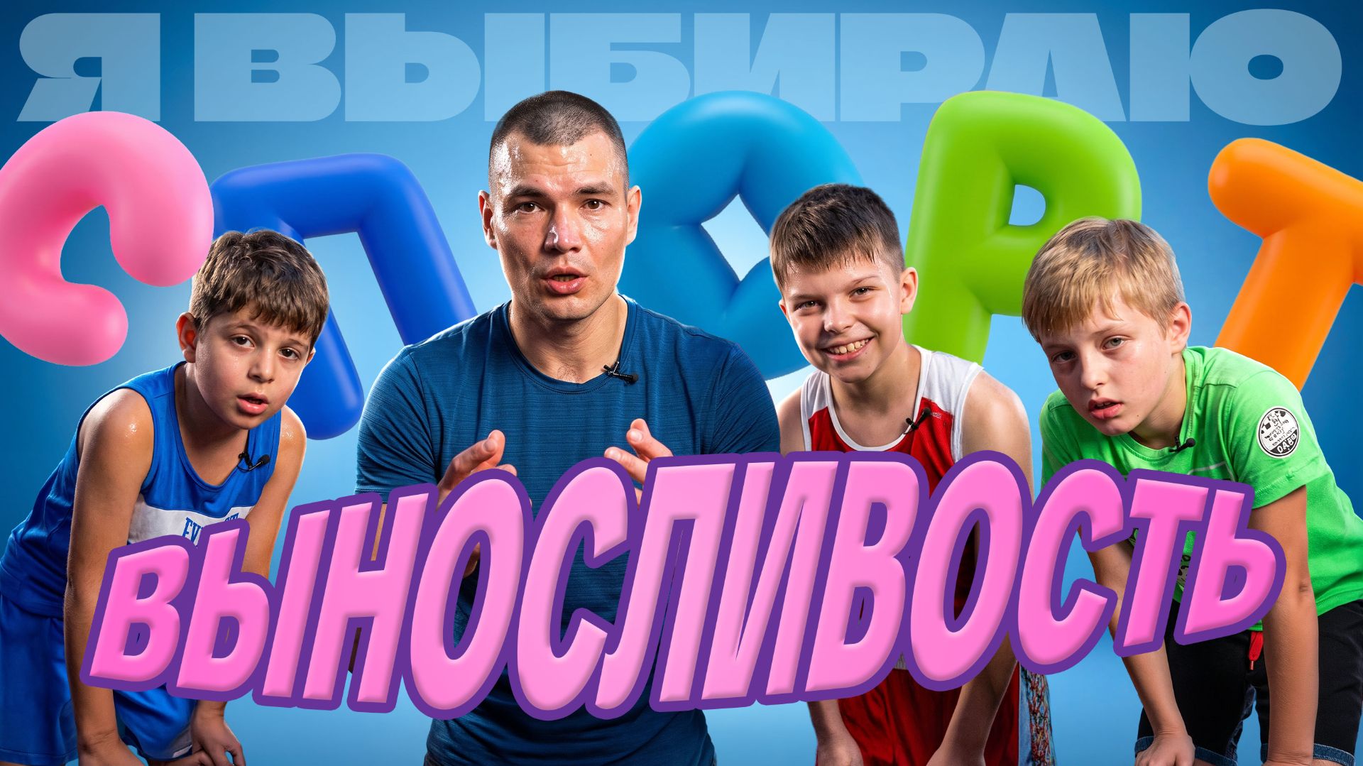 «Я выбираю спорт»: прокачиваем выносливость!