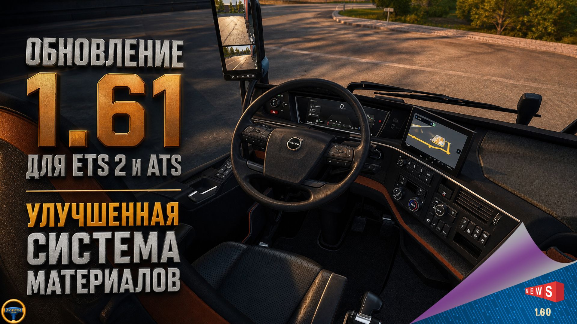НОВОСТЬ ОТ SCS: УЛУЧШЕННАЯ СИСТЕМА МАТЕРИАЛОВ В ОБНОВЛЕНИИ 1.61