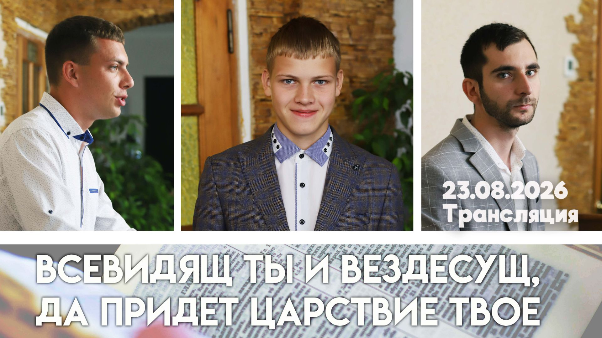 Воскресные Богослужения 2026