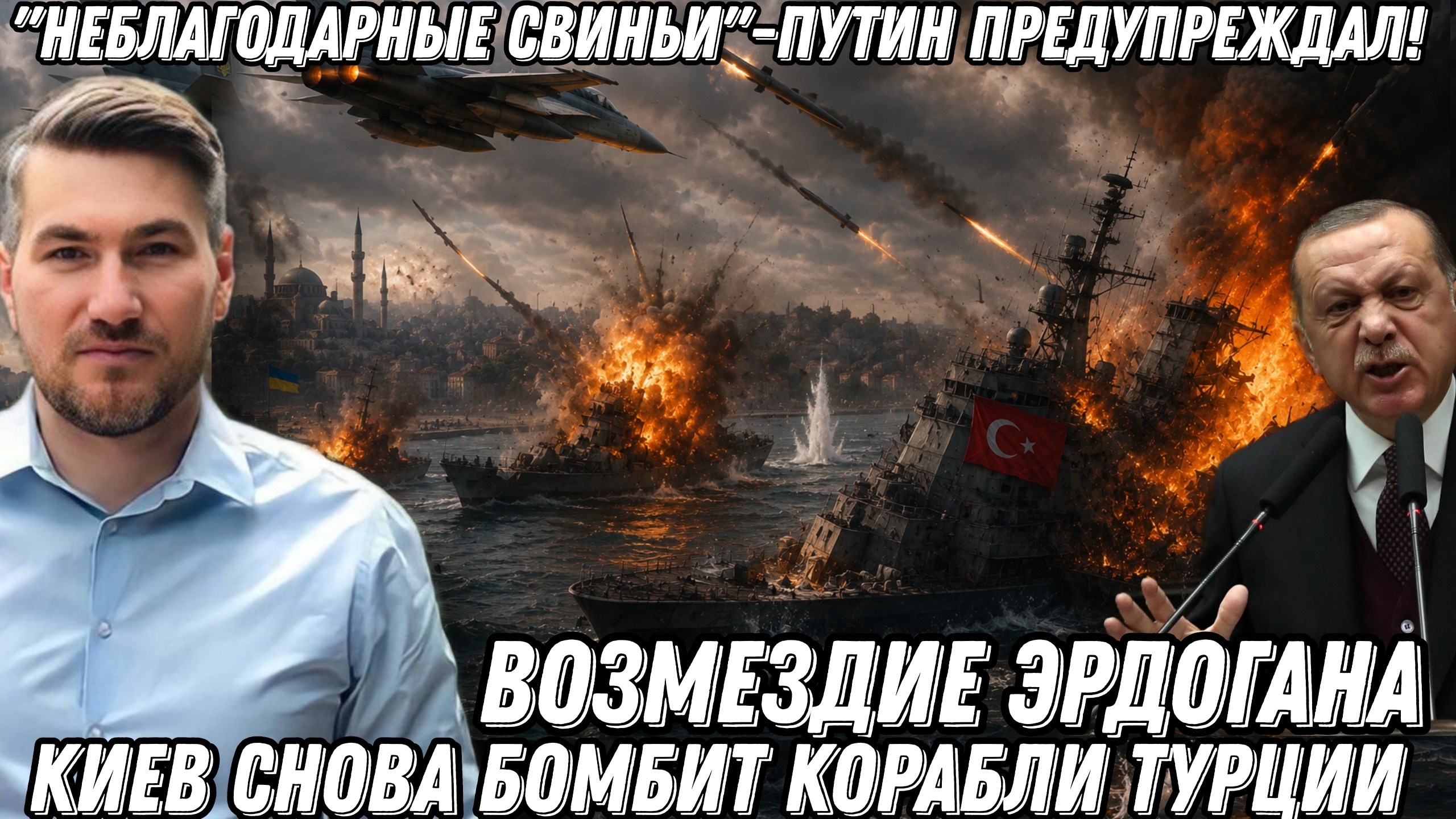⁣"Неблагодарные свиньи"-Путин предупреждал! Киев бомбит корабли Турции. Возмездие Эрдогана