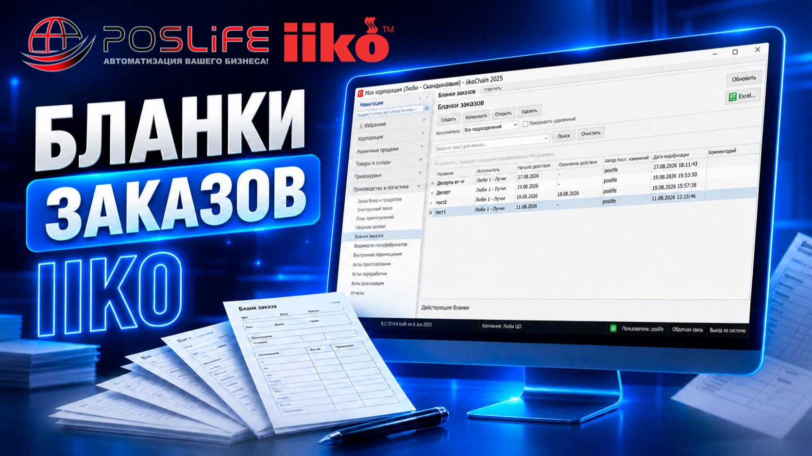 Бланки заказов в Iiko Chain