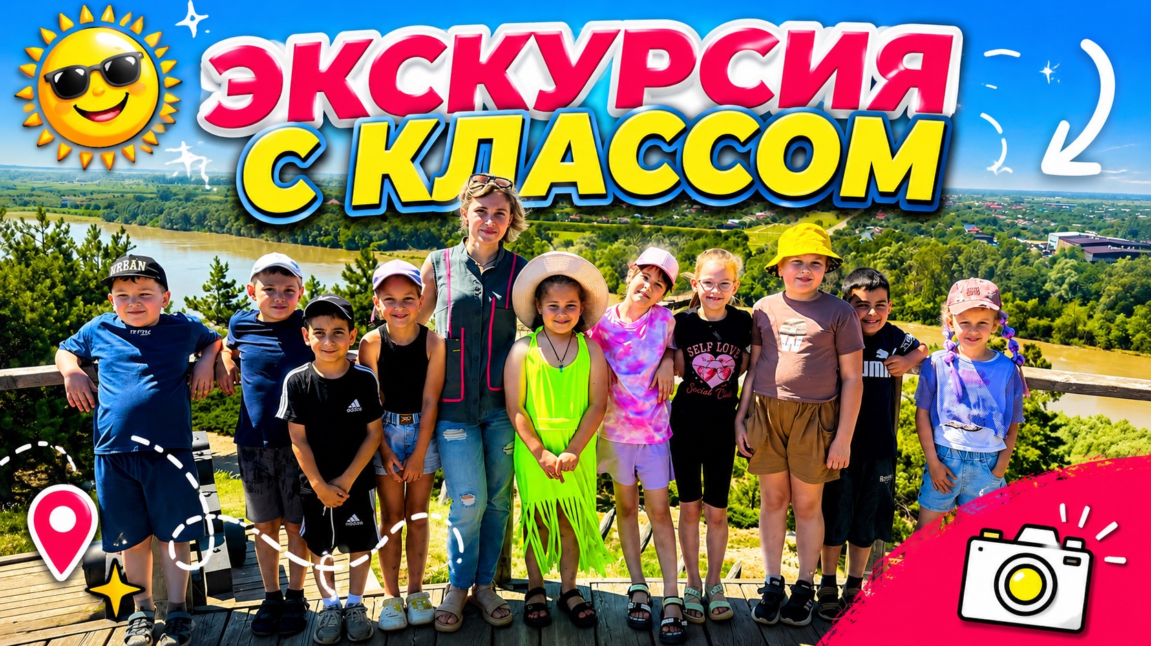 ЭКСКУРСИЯ С КЛАССОМ 🤩