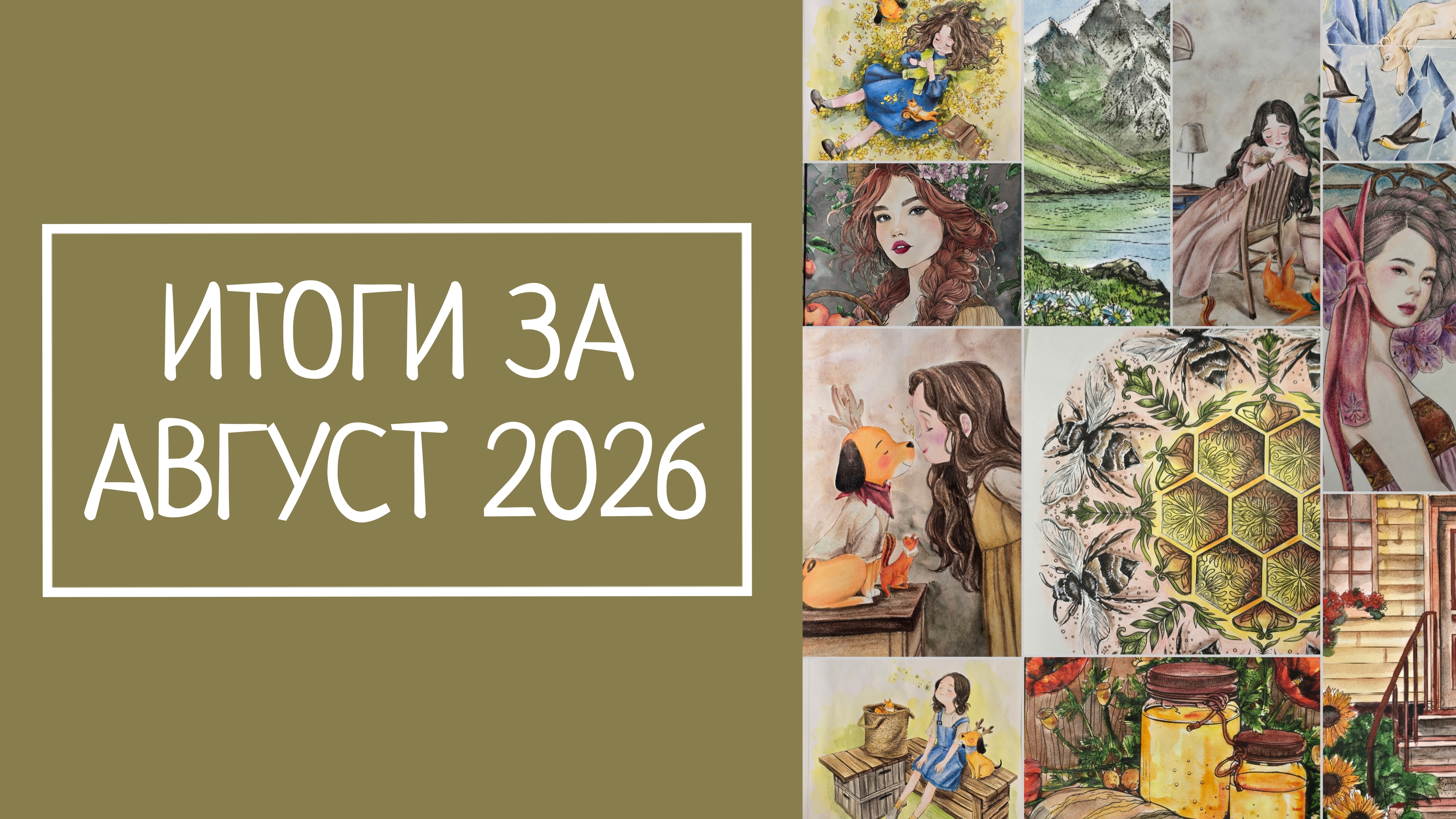 ИТОГИ ЗА АВГУСТ 2026