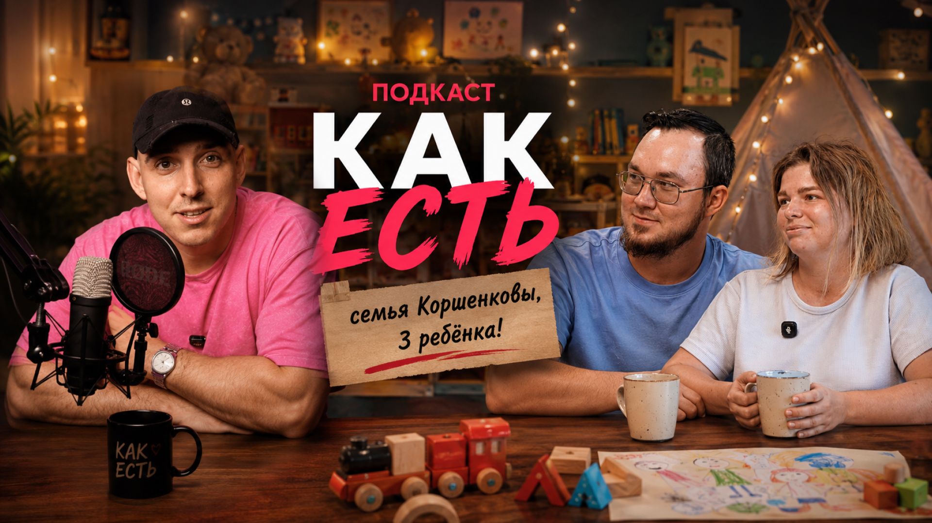 ПОДКАСТ КАК ЕСТЬ СЕМЬЯ КОРШЕНКОВЫХ | МНОГОДЕТНАЯ СЕМЬЯ | РОДИЛА В 13?