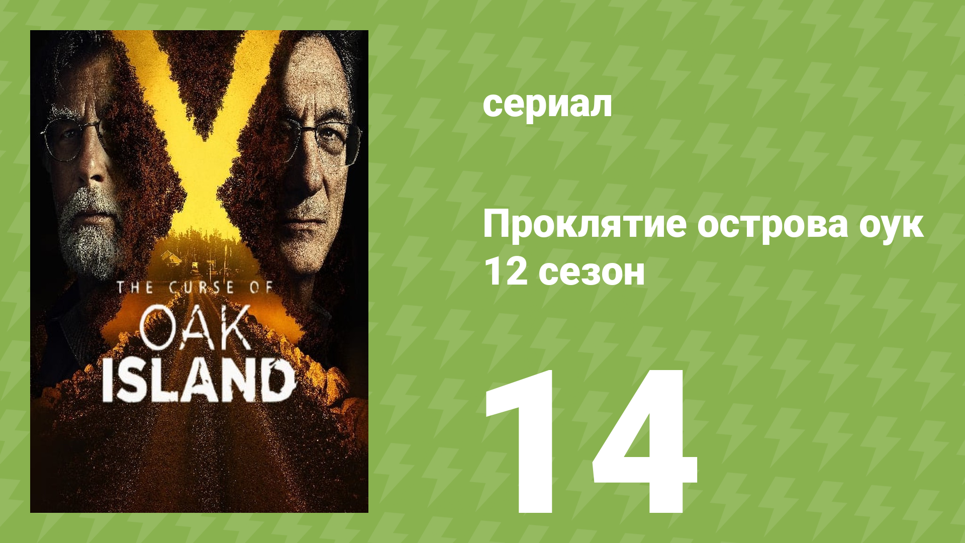 Проклятие острова Оук 12 сезон 14 серия (документальный сериал, 2014)