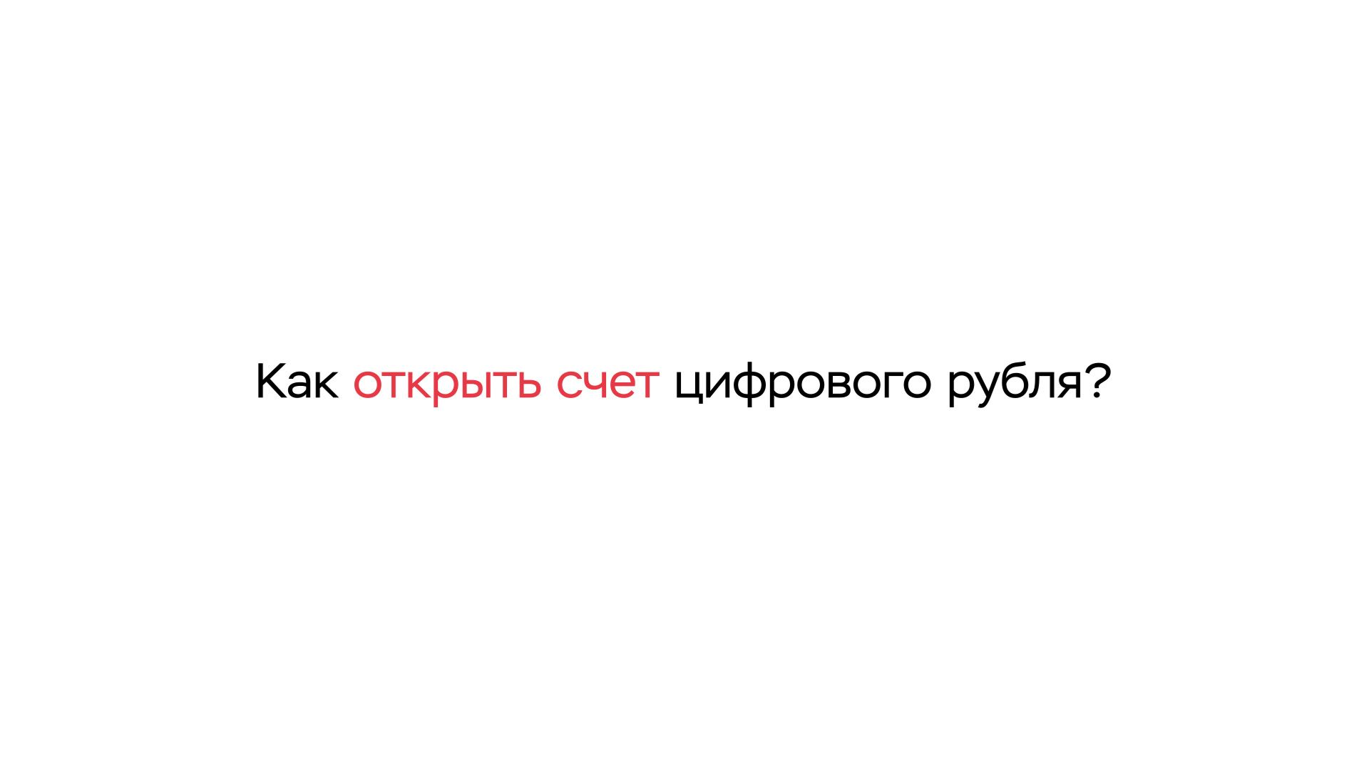 Как открыть счет цифрового рубля?