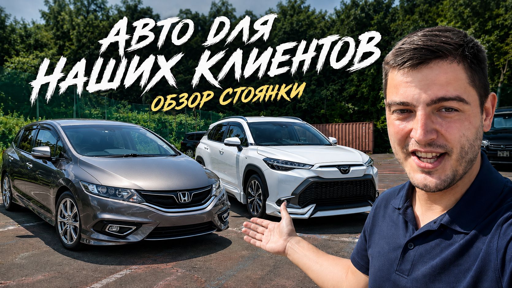 Стоянка во Владивостоке | Авто для наших клиентов