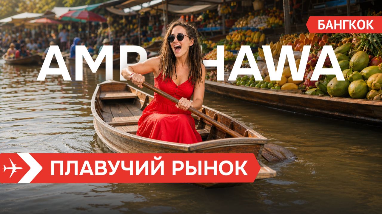 [Таиланд]  Thailand Экскурсии. Что посмотреть, где и как дешевле?