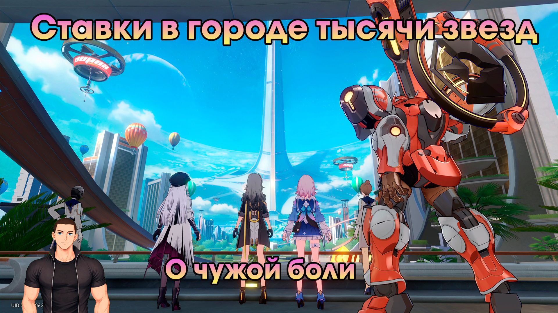Honkai Star Rail ➤ О чужой боли ➤ Ставки в городе тысячи звёзд ➤ Прохождение игры HSR
