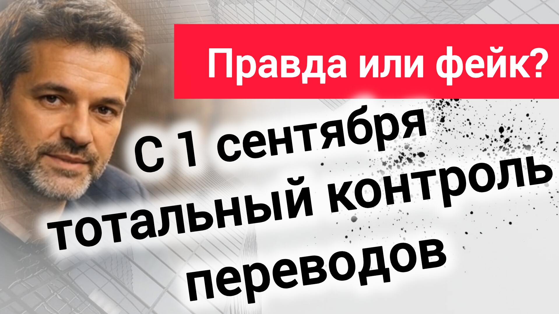 С 1 сентября за переводами россиян начнут следить по-новому. Стоит ли паниковать?